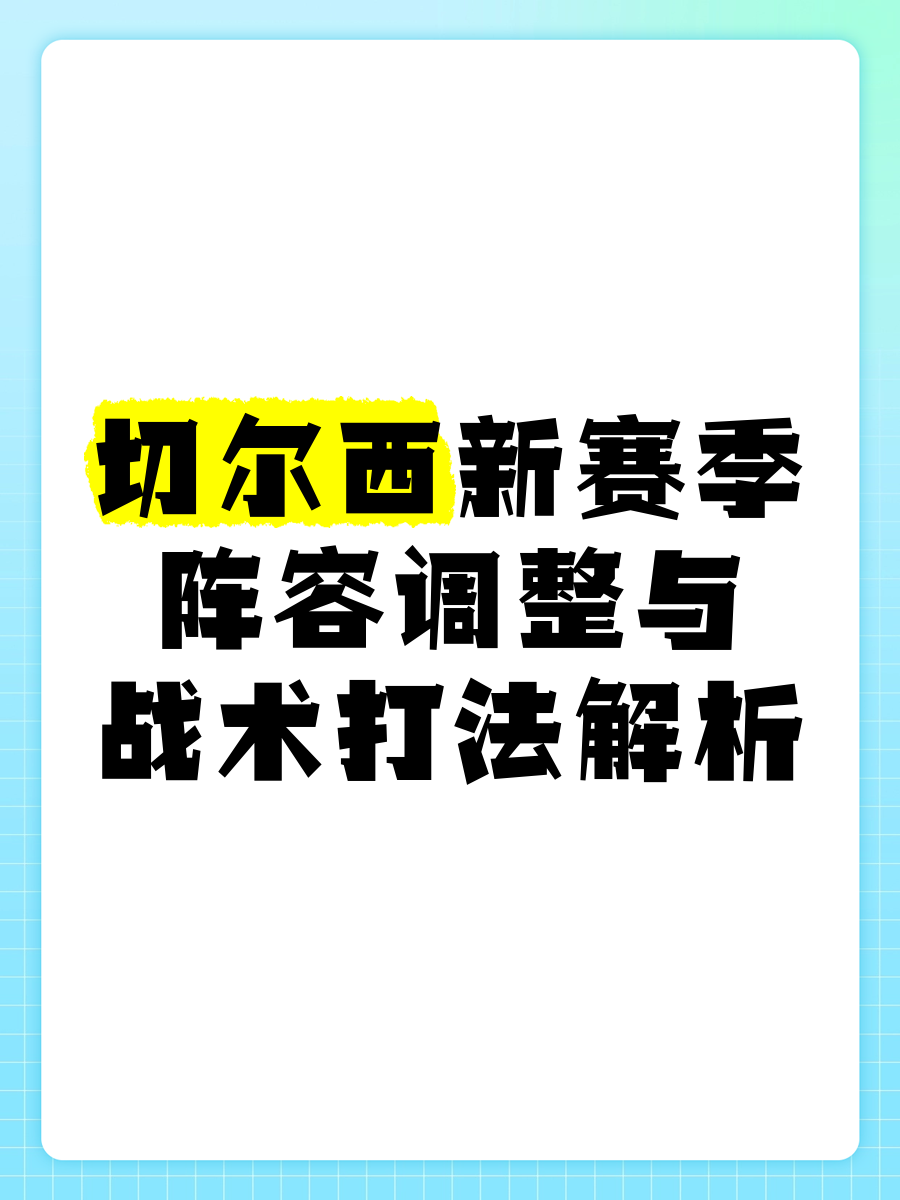 战术分析：教练员如何调整阵容